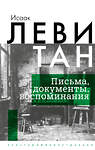 АСТ Исаак Левитан "Исаак Левитан. Письма, документы, воспоминания" 428509 978-5-17-160222-2 