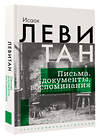 АСТ Исаак Левитан "Исаак Левитан. Письма, документы, воспоминания" 428509 978-5-17-160222-2 