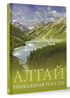 АСТ Владимир Горбатовский "Алтай. Уникальная Россия" 428510 978-5-17-160287-1 