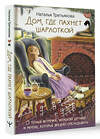 АСТ Наталья Третьякова "Дом, где пахнет шарлоткой. О теплых встречах, женской дружбе и мечтах, которые вредно откладывать" 428521 978-5-17-160690-9 