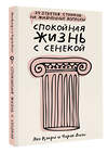 АСТ Капри Яна, Диас Чаран "Спокойная жизнь с Сенекой: 79 ответов стоиков на жизненные вопросы" 428522 978-5-17-160812-5 