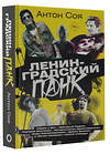 АСТ Соя Антон "Ленинградский панк. «Король и Шут», «Бригадный Подряд», «Народное Ополчение», «Автоматические Удовлетворители», «Отдел Самоискоренения», «Дурное Влияние» и «Объект Насмешек» глазами очевидца" 428525 978-5-17-160822-4 