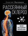 АСТ Сергей Пузанов "Рассеянный склероз. Моя история болезни" 428527 978-5-17-160915-3 