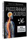 АСТ Сергей Пузанов "Рассеянный склероз. Моя история болезни" 428527 978-5-17-160915-3 