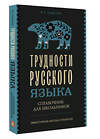 АСТ Ф. С. Алексеев "Трудности русского языка. Справочник для школьников" 428531 978-5-17-161064-7 