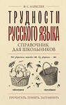 АСТ Ф. С. Алексеев "Трудности русского языка. Справочник для школьников" 428533 978-5-17-161072-2 