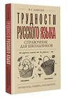 АСТ Ф. С. Алексеев "Трудности русского языка. Справочник для школьников" 428533 978-5-17-161072-2 