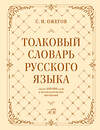 АСТ С. И. Ожегов "Толковый словарь русского языка: около 100 000 слов и фразеологических выражений" 428539 978-5-17-161180-4 