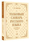 АСТ С. И. Ожегов "Толковый словарь русского языка: около 100 000 слов и фразеологических выражений" 428539 978-5-17-161180-4 