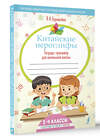 АСТ Я. А. Буравлёва "Китайские иероглифы. Тетрадь-тренажёр для начальной школы" 428540 978-5-17-161209-2 