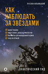 АСТ Руслан Ильницкий "Как наблюдать за звёздами. Практический гид" 428544 978-5-17-161279-5 