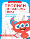 АСТ . "Прописи по русскому языку. Учимся писать слоги и слова" 428545 978-5-17-161282-5 