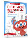 АСТ . "Прописи по русскому языку. Учимся писать слоги и слова" 428545 978-5-17-161282-5 