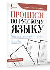 АСТ . "Прописи по русскому языку. Учимся писать слоги и слова" 428546 978-5-17-161283-2 