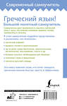 АСТ Георгий Галанис "Греческий язык! Большой понятный самоучитель. Всё подробно и "по полочкам"" 428548 978-5-17-161307-5 