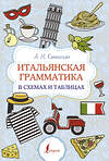 АСТ А. И. Каминская "Итальянская грамматика в схемах и таблицах" 428553 978-5-17-161331-0 