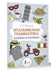 АСТ А. И. Каминская "Итальянская грамматика в схемах и таблицах" 428553 978-5-17-161331-0 