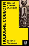 АСТ Георгий Чернавин "Подобие совести. Вина, долг и этические заблуждения" 428558 978-5-17-161445-4 
