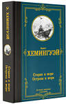 АСТ Эрнест Хемингуэй "Старик и море. Острова и море" 428567 978-5-17-161592-5 