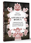 АСТ Мусин Ю.Р. "Китайская физика. Опережала ли традиционная наука Запад?" 428568 978-5-17-161608-3 