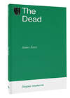 АСТ James Joyce "The Dead" 428570 978-5-17-161638-0 