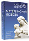 АСТ Анатолий Некрасов "Материнская любовь. Юбилейное издание, дополненное" 428576 978-5-17-161738-7 