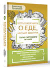 АСТ Александр Сушанский "Большая книга о еде, несущей здоровье. Теория системного питания. Самый подробный путеводитель по грамотному выбору, приготовлению и употреблению пищи" 428578 978-5-17-161750-9 