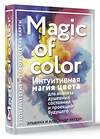 АСТ Эльвина и Алесандр Яксон "Magic of color. Интуитивная магия цвета для анализа душевных состояний и проекций будущего" 428579 978-5-17-161776-9 