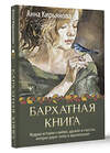 АСТ Анна Кирьянова "Бархатная книга. Мудрые истории о любви, дружбе и счастье, которые дарят тепло и вдохновение" 428581 978-5-17-161758-5 