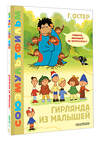 АСТ Остер Г.Б. "Гирлянда из малышей. Союзмультфильм" 428582 978-5-17-161808-7 