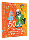 АСТ Успенский Э.Н., Остер Г.Б. "50 поучительных сказочных историй на каждый день" 428584 978-5-17-161829-2 