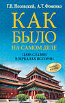 АСТ Глеб Носовский, Анатолий Фоменко "Как было на самом деле. Царь Славян в зеркалах истории" 428587 978-5-17-161849-0 