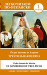 АСТ Педро Антонио де Аларкон "Треугольная шляпа. Уровень 1 = El sombrero de tres picos" 428588 978-5-17-161864-3 