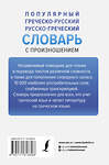 АСТ Георгий Галанис "Популярный греческо-русский русско-греческий словарь с произношением" 428590 978-5-17-161869-8 