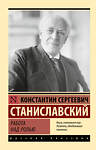 АСТ Константин Сергеевич Станиславский "Работа над ролью" 428596 978-5-17-161940-4 