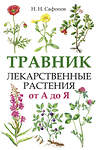 АСТ Сафонов Николай Николаевич "Травник. Лекарственные растения от А до Я" 428599 978-5-17-161980-0 