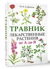 АСТ Сафонов Николай Николаевич "Травник. Лекарственные растения от А до Я" 428599 978-5-17-161980-0 