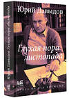 АСТ Юрий Давыдов "Глухая пора листопада" 428602 978-5-17-162001-1 