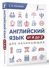 АСТ С. А. Матвеев "Английский язык от A до Z для начинающих" 428603 978-5-17-161982-4 