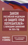 АСТ . "Закон Российской Федерации "О защите прав потребителей" с образцами заявлений на 2024 год" 428604 978-5-17-162022-6 