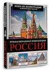 АСТ Евгения Тропинина, Марина Тараканова "Россия. Большая визуальная энциклопедия" 428607 978-5-17-161957-2 