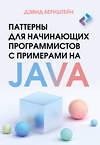 АСТ Дэвид Бернштейн "Паттерны для начинающих программистов с примерами на JAVA" 428613 978-5-17-162110-0 