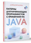 АСТ Дэвид Бернштейн "Паттерны для начинающих программистов с примерами на JAVA" 428613 978-5-17-162110-0 