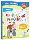 АСТ Хомяков Д.В. "Финансовая грамотность. 5 класс" 428614 978-5-17-162120-9 