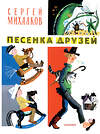 АСТ Михалков С.В. "Песенка друзей. Стихи. Рис. Ю. Молоканова" 428615 978-5-17-162142-1 