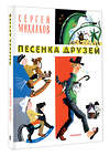 АСТ Михалков С.В. "Песенка друзей. Стихи. Рис. Ю. Молоканова" 428615 978-5-17-162142-1 