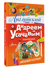 АСТ Андрей Усачёв "Английский с Андреем Усачевым и компанией" 428619 978-5-17-163058-4 