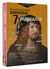 АСТ Пономаренко В.В. "Ключевые 7 радикалов. Человек 2.0: как понять, принять, наладить взаимодействие" 428620 978-5-17-162177-3 