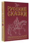 АСТ Лёвшин В.А. "Русские сказки. Приключения богатырей в оригинальной редакции. Подарочное издание" 428626 978-5-17-162302-9 