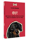 АСТ Татьяна Романова "Фу! Моя собака-пылесос, или Как научить собаку не подбирать еду на улице" 428633 978-5-17-162368-5 